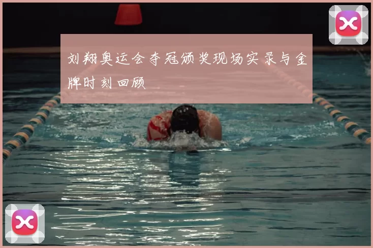 刘翔奥运会夺冠颁奖现场实录与金牌时刻回顾