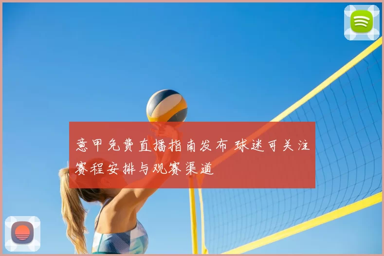 意甲免费直播指南发布 球迷可关注赛程安排与观赛渠道