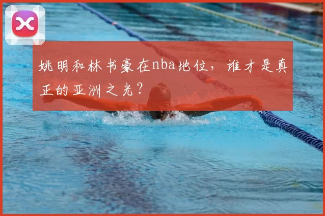 姚明和林书豪在nba地位，谁才是真正的亚洲之光？