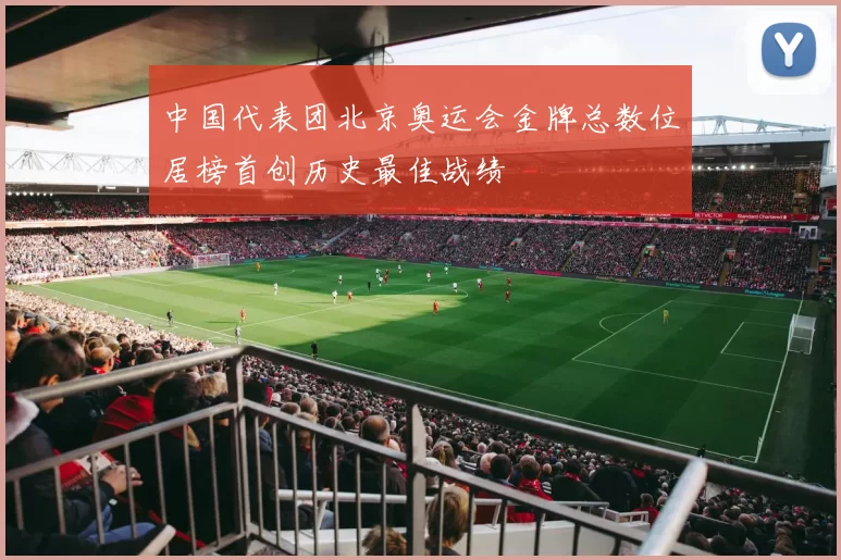 中国代表团北京奥运会金牌总数位居榜首创历史最佳战绩