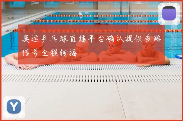 奥运乒乓球直播平台确认提供多路信号全程转播