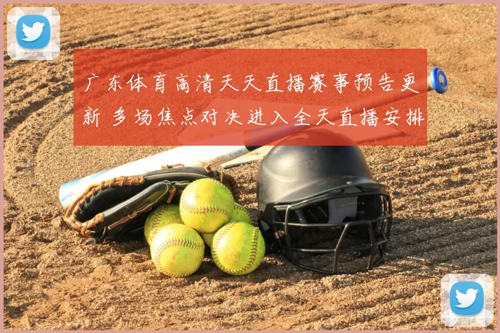广东体育高清天天直播赛事预告更新 多场焦点对决进入全天直播安排