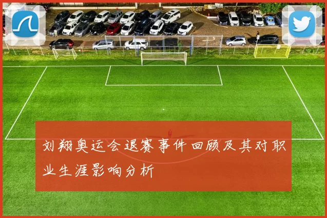 刘翔奥运会退赛事件回顾及其对职业生涯影响分析