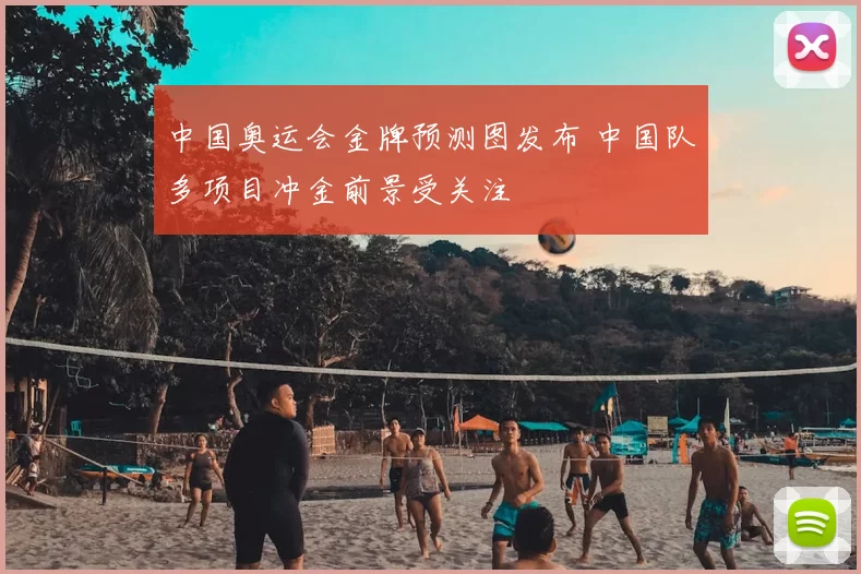 中国奥运会金牌预测图发布 中国队多项目冲金前景受关注