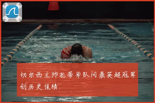 切尔西主帅孔蒂率队问鼎英超冠军创历史佳绩