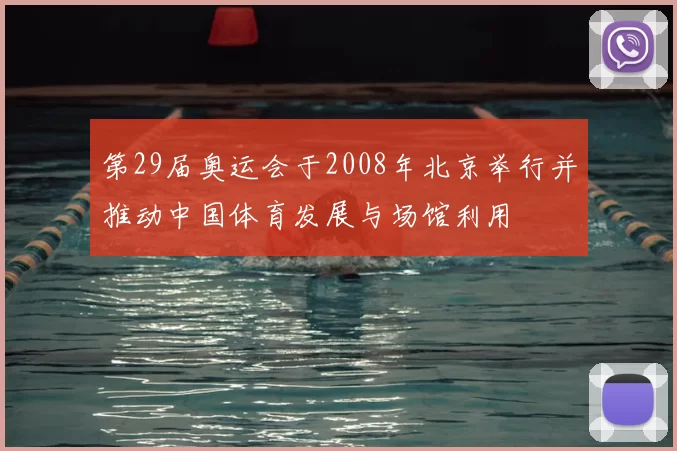 第29届奥运会于2008年北京举行并推动中国体育发展与场馆利用