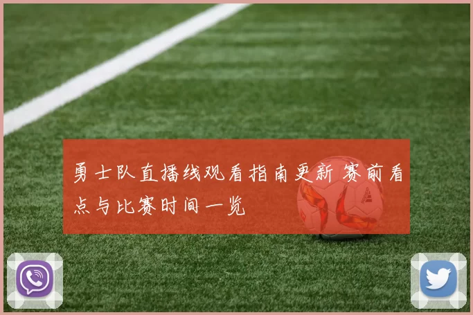 勇士队直播线观看指南更新 赛前看点与比赛时间一览