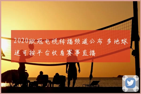 2020欧冠电视转播频道公布 多地球迷可按平台收看赛事直播