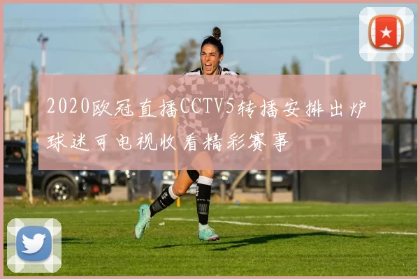 2020欧冠直播CCTV5转播安排出炉 球迷可电视收看精彩赛事