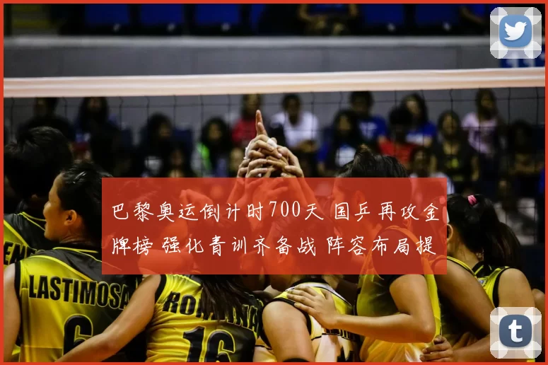 巴黎奥运倒计时700天 国乒再攻金牌榜 强化青训齐备战 阵容布局提速