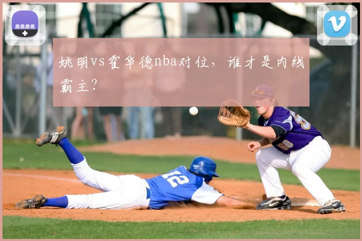 姚明vs霍华德nba对位，谁才是内线霸主？