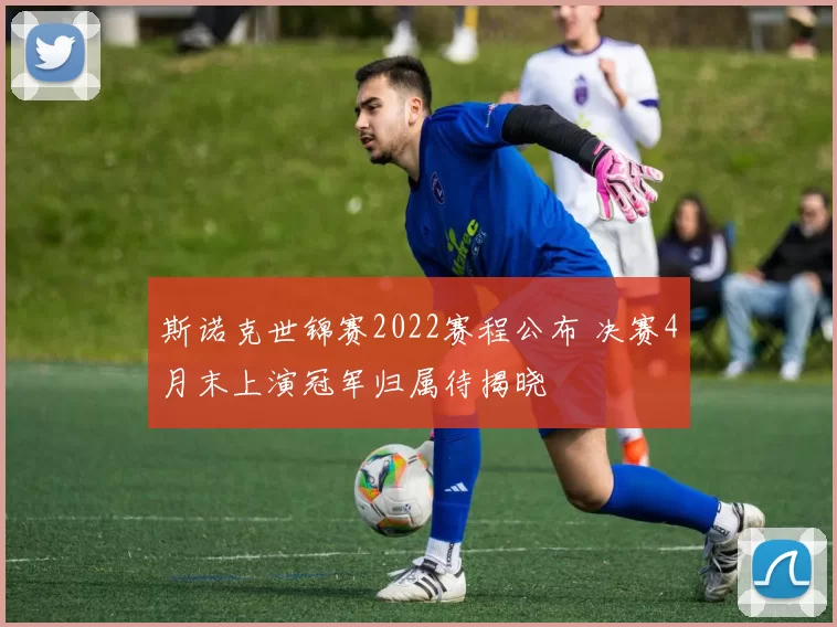 斯诺克世锦赛2022赛程公布 决赛4月末上演冠军归属待揭晓