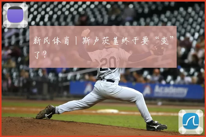 新民体育丨斯卢茨基终于要“变”了?