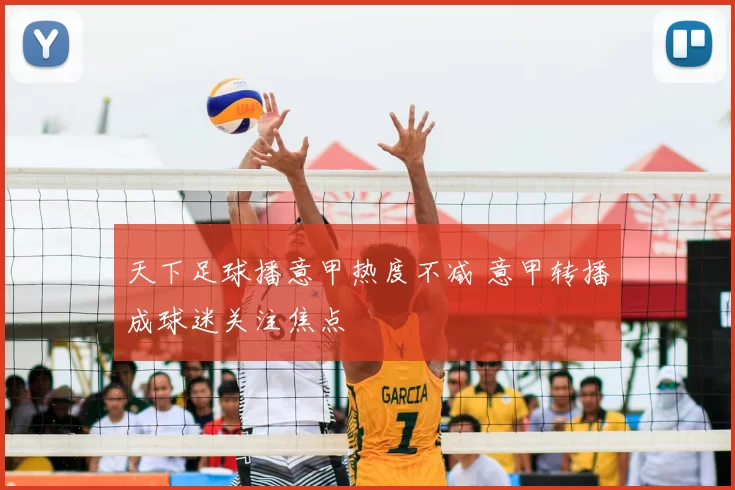 天下足球播意甲热度不减 意甲转播成球迷关注焦点