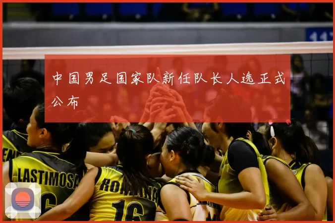 中国男足国家队新任队长人选正式公布