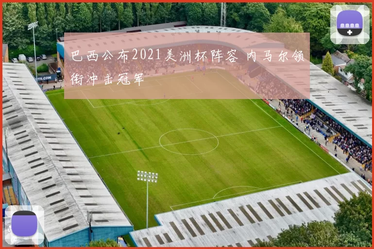 巴西公布2021美洲杯阵容 内马尔领衔冲击冠军