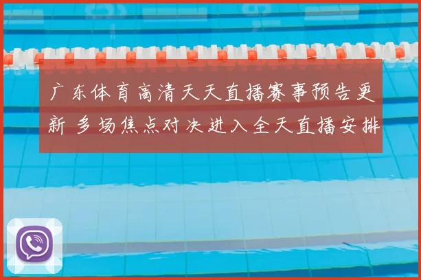 广东体育高清天天直播赛事预告更新 多场焦点对决进入全天直播安排