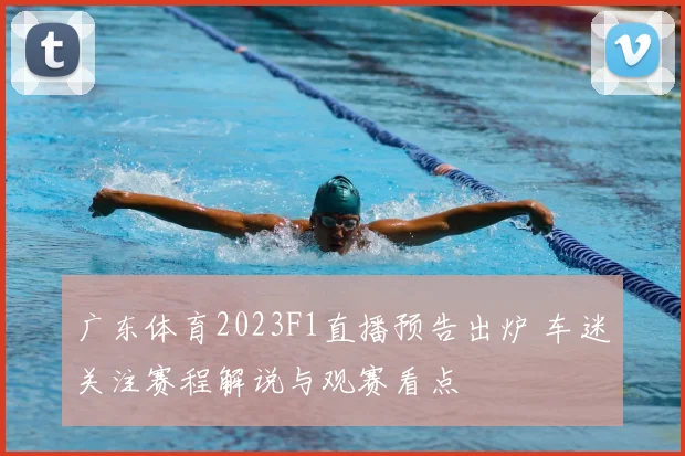 广东体育2023F1直播预告出炉 车迷关注赛程解说与观赛看点