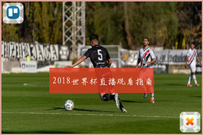 2018世界杯直播观看指南