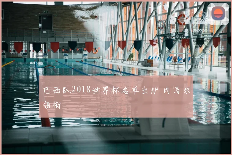 巴西队2018世界杯名单出炉 内马尔领衔