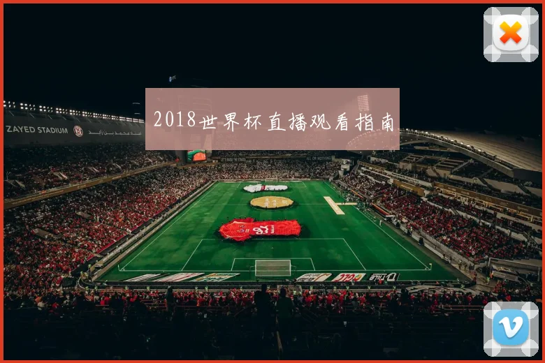 2018世界杯直播观看指南