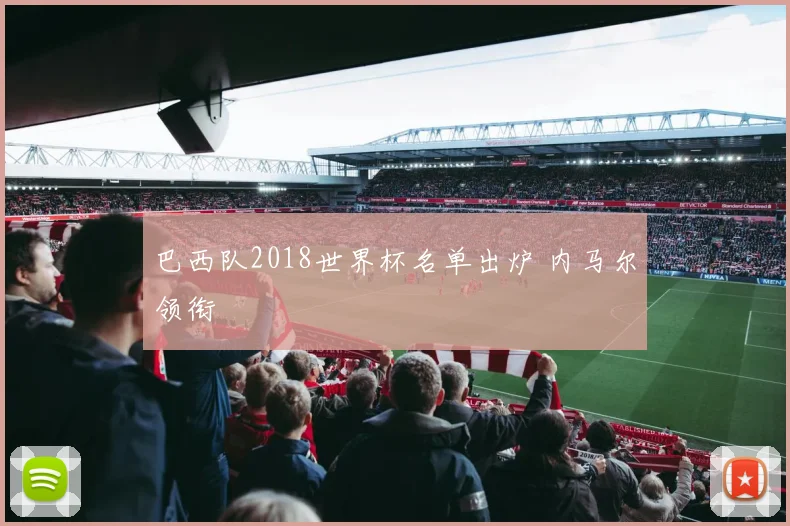 巴西队2018世界杯名单出炉 内马尔领衔