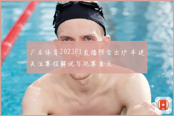 广东体育2023F1直播预告出炉 车迷关注赛程解说与观赛看点